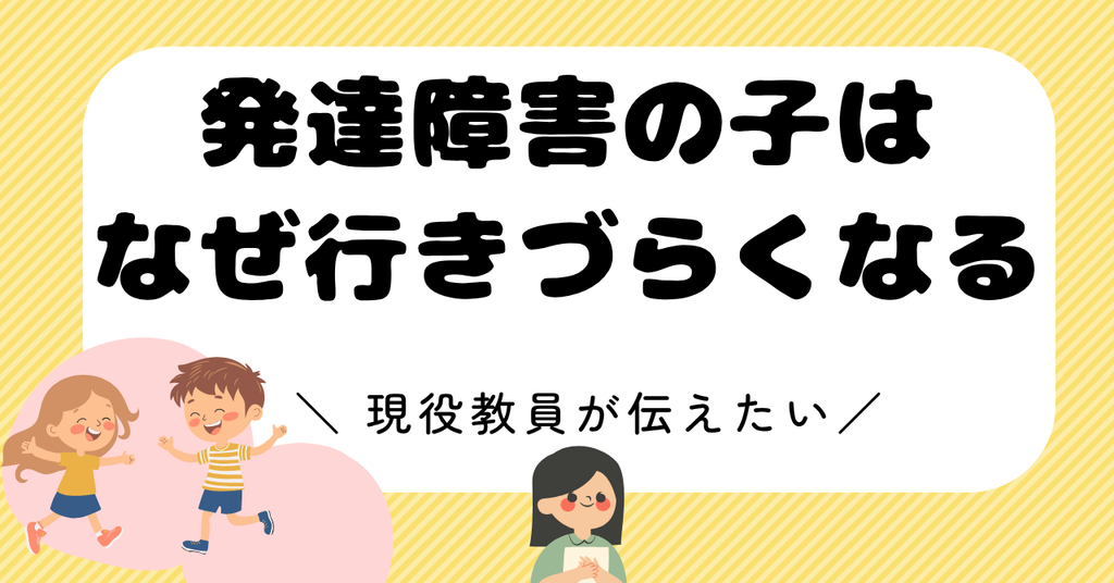 発達障害の子が学校に行きづらくなりやすいのはなぜか