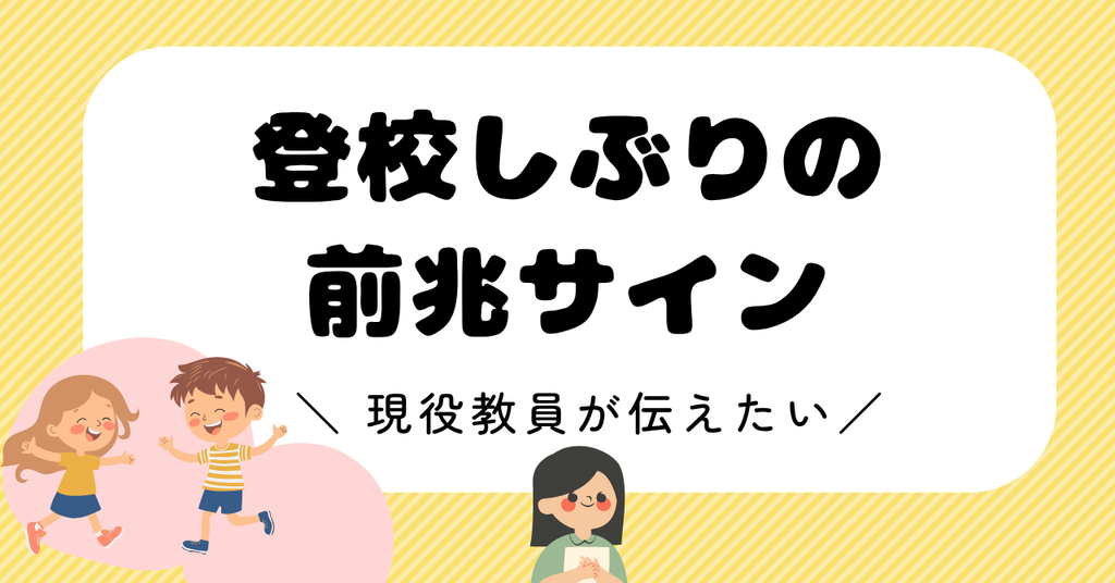 見逃したくない登校しぶりの前兆サイン