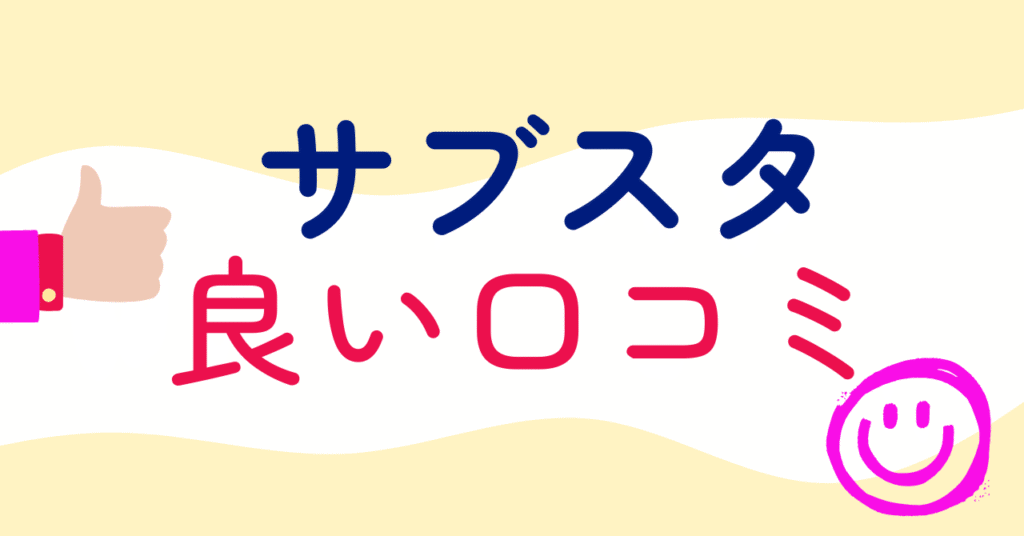 サブスタの良い口コミ3選