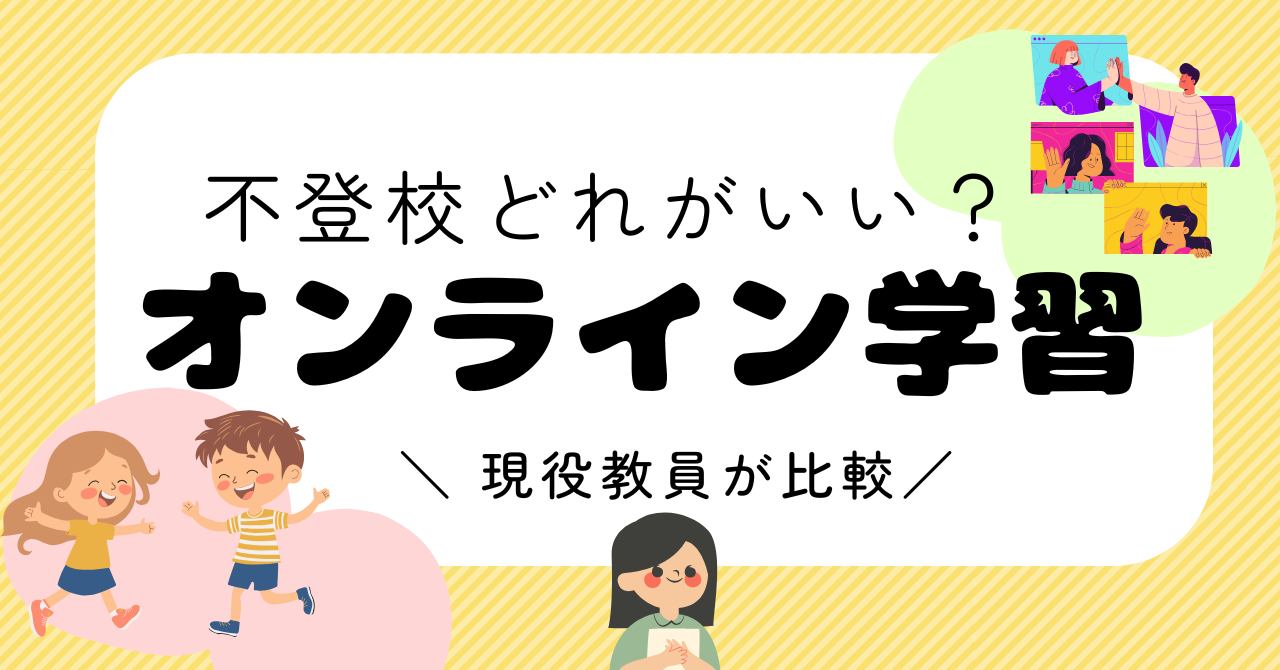 【2026年比較】不登校オンライン学習を現役教員が解説！タイプ別の選び方
