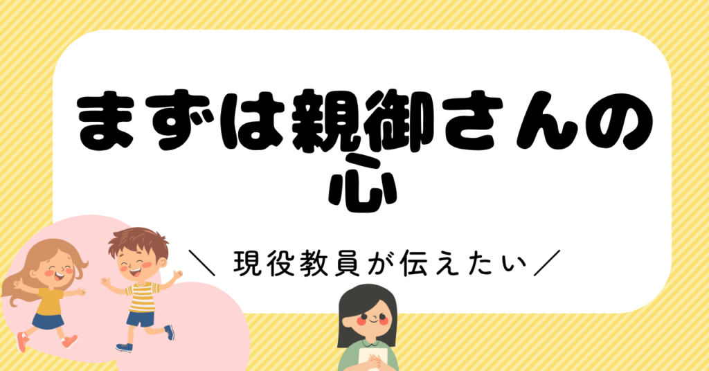 まずは親御さんの心。子どもはそこからついてくる