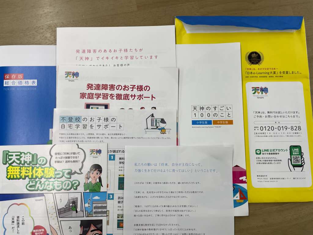 天神の資料請求で届いた資料一式
