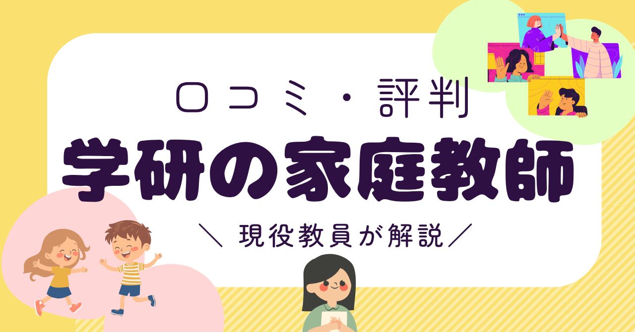 【口コミ悪い？】学研の家庭教師の向き不向きを現役教員が解説｜発達障害・不登校にも合う？